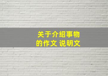 关于介绍事物的作文 说明文